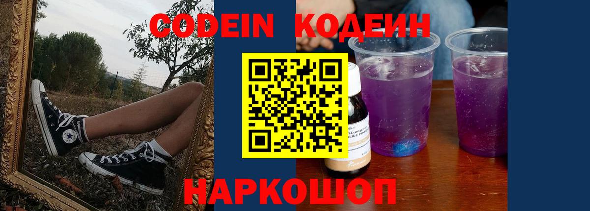 Codein Purple Drank  Вход с VPN  Кодеин напиток Lean (лин)  Скопин 
