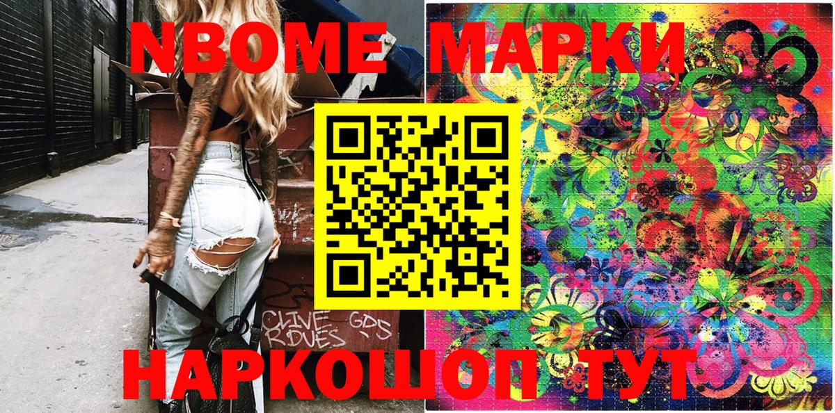 Марки NBOMe 1,8мг Скопин